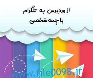 افزونه کانال خودکار | ارسال مطالب سایت به کانال تلگرام