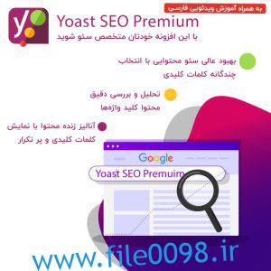 سئوی وردپرس Yoast پرمیوم