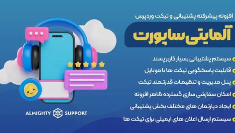 افزونه Almighty Support | پیشرفته ترین افزونه تیکت و پشتیبانی وردپرس رایگان